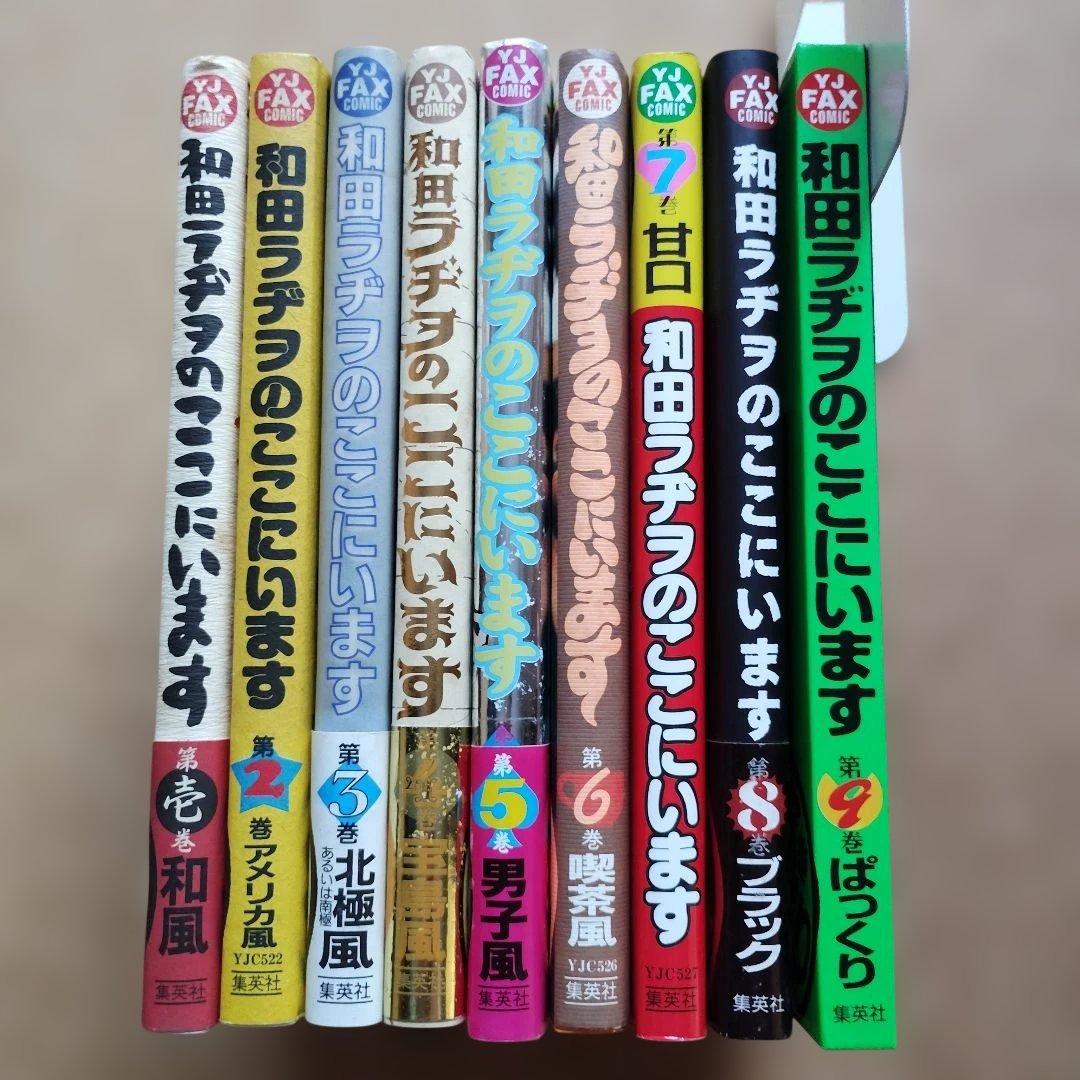 和田ラヂヲのここにいます　全９巻セット
