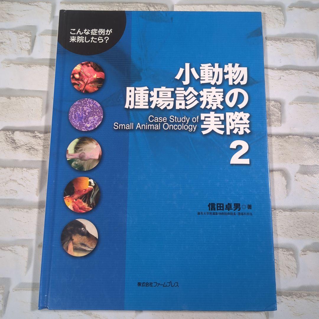 小動物腫瘍診療の実際 2