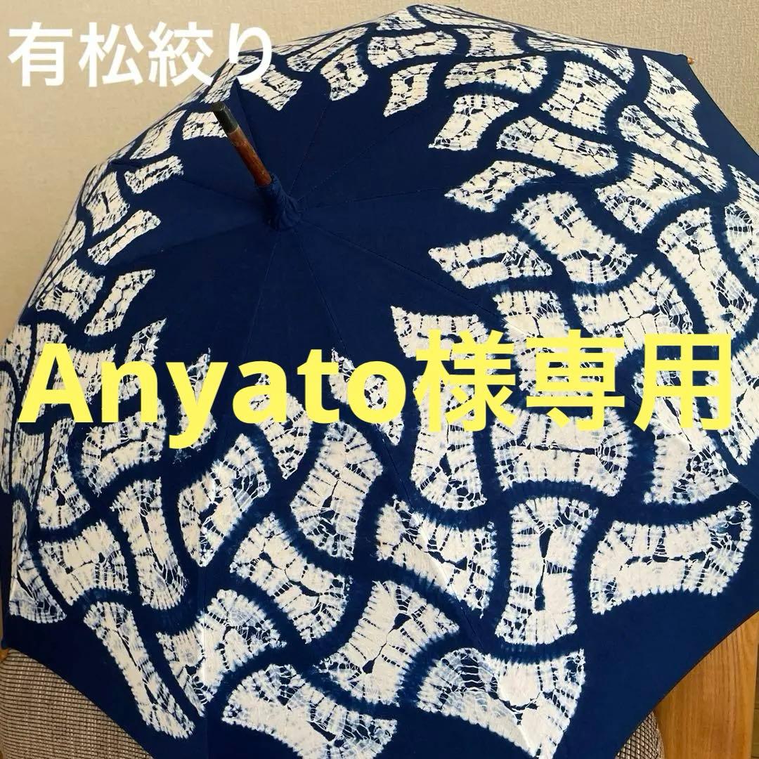 [未使用] 伝統の有松絞り日傘 日本製 長日傘 和装 浴衣にも