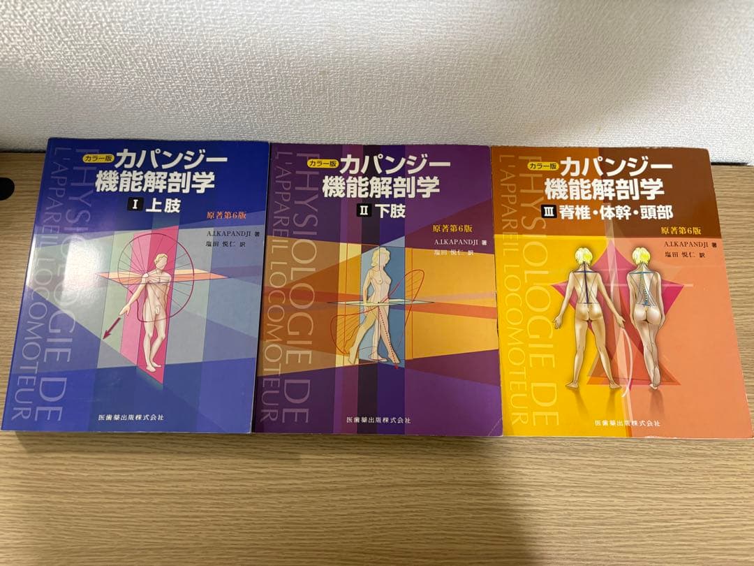 カパンジー機能解剖学(全3巻)