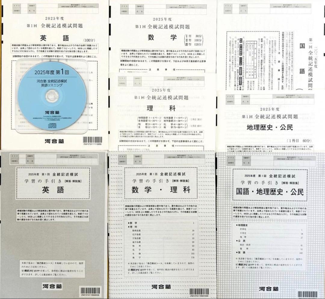 【新品未使用・リスニングCD付】河合塾２０２５年度第１回全統記述模試解答解説付)
