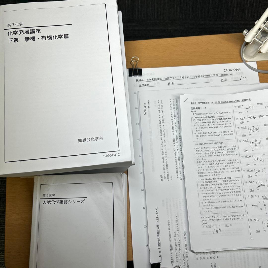 鉄緑会 高3化学発展講座 フルセット 一部書き込みあり