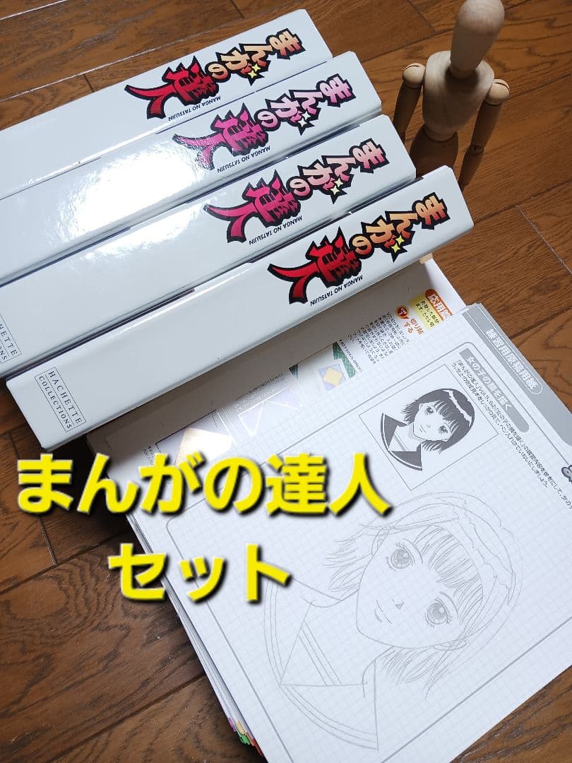 まんがの達人　マンガの達人　漫画家　漫画　教科書　アシェット　イラスト　描き方