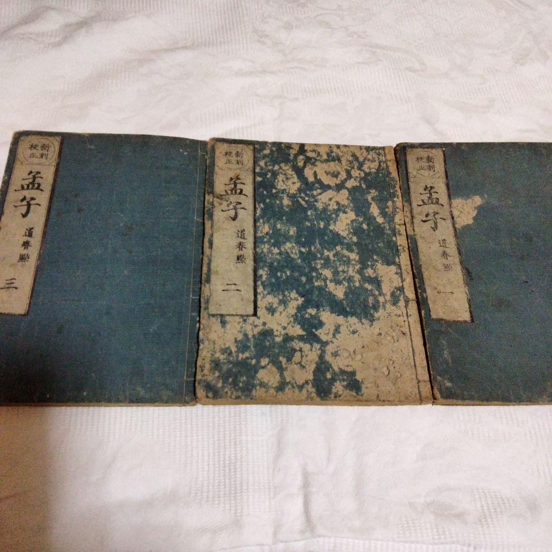 希少価値　江戸時代？「孟子」３巻セット