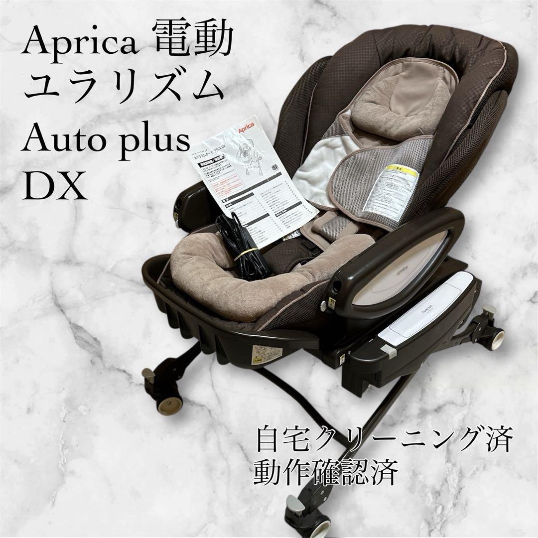 【美品】アップリカ ユラリズム オートプラス DX 電動 抱っこ乗せ替 ベビー