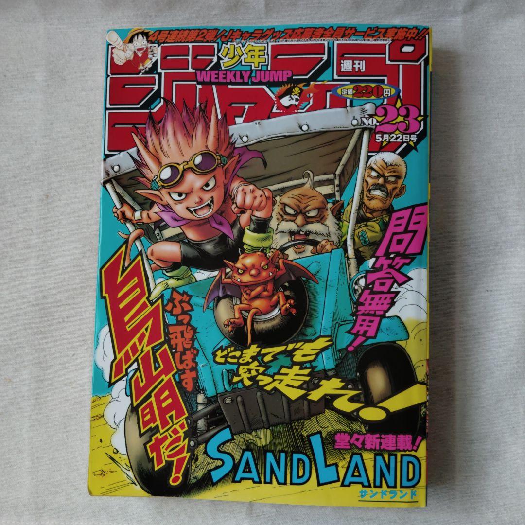 週刊少年ジャンプ【SANDLAND】新連載2000年23号