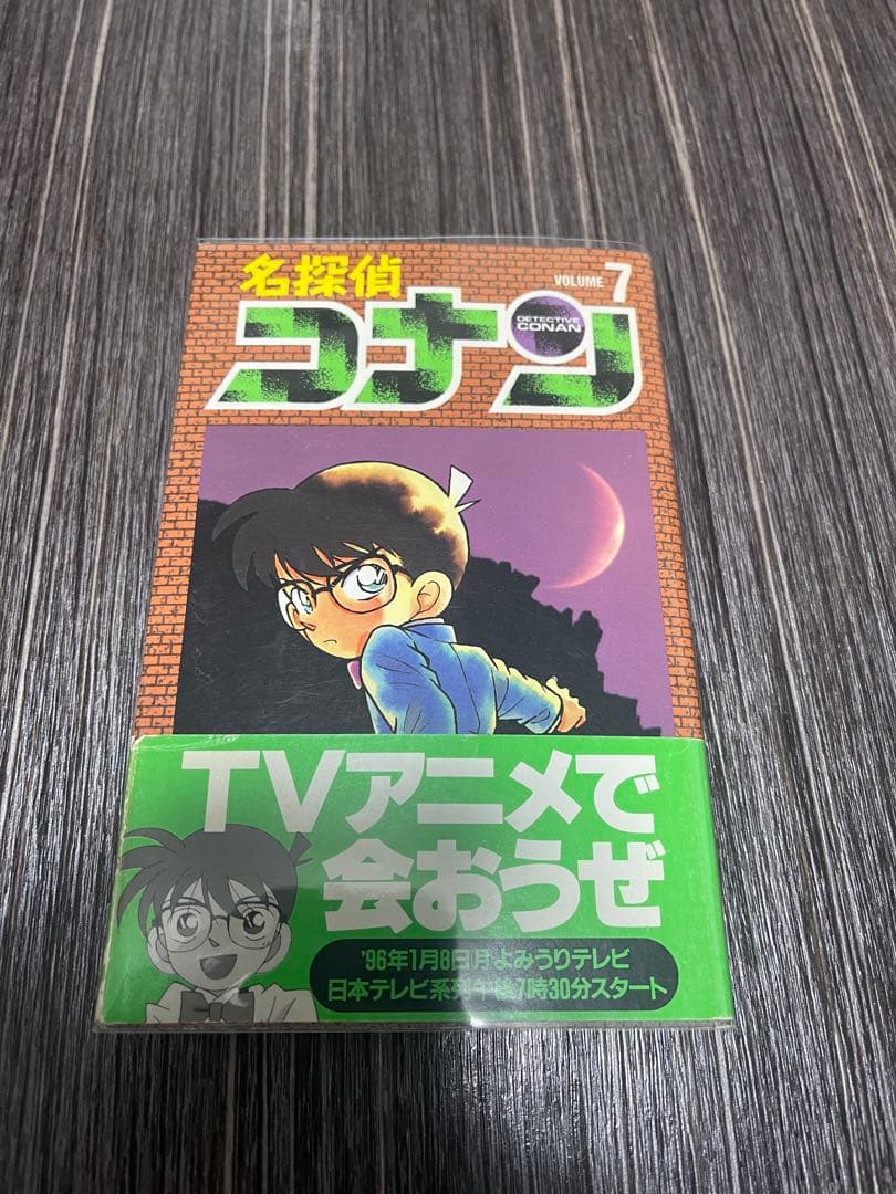 名探偵コナン　7巻　初版
