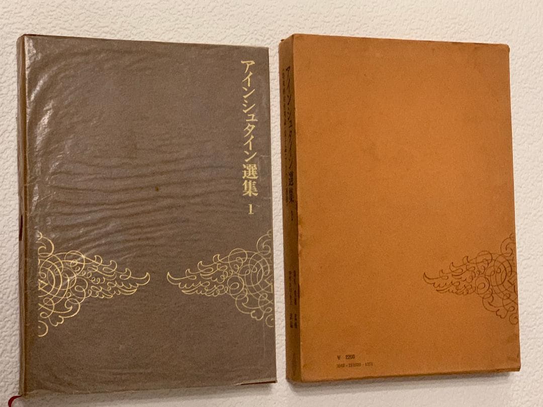 アインシュタイン選集　全３巻　　湯川秀樹　監修