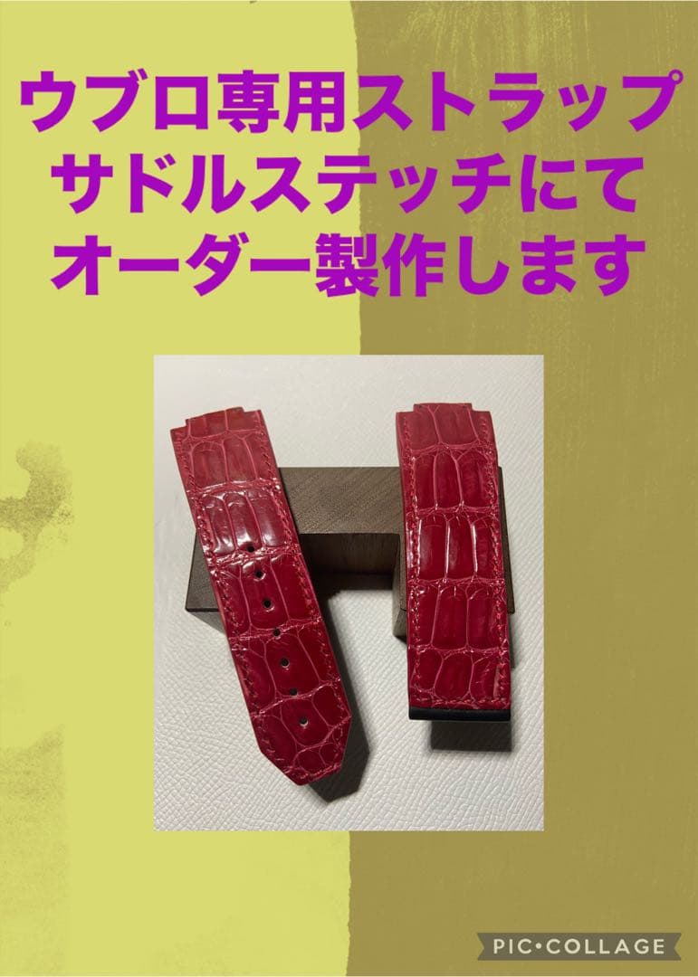 ✏️パラダイス木更津　HUBLOT（ウブロ）専用ストラップ・オーダー製作