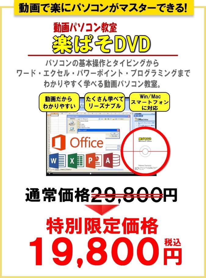 動画パソコン教室『楽ぱそDVD』エクセル　ワード　プログラミング