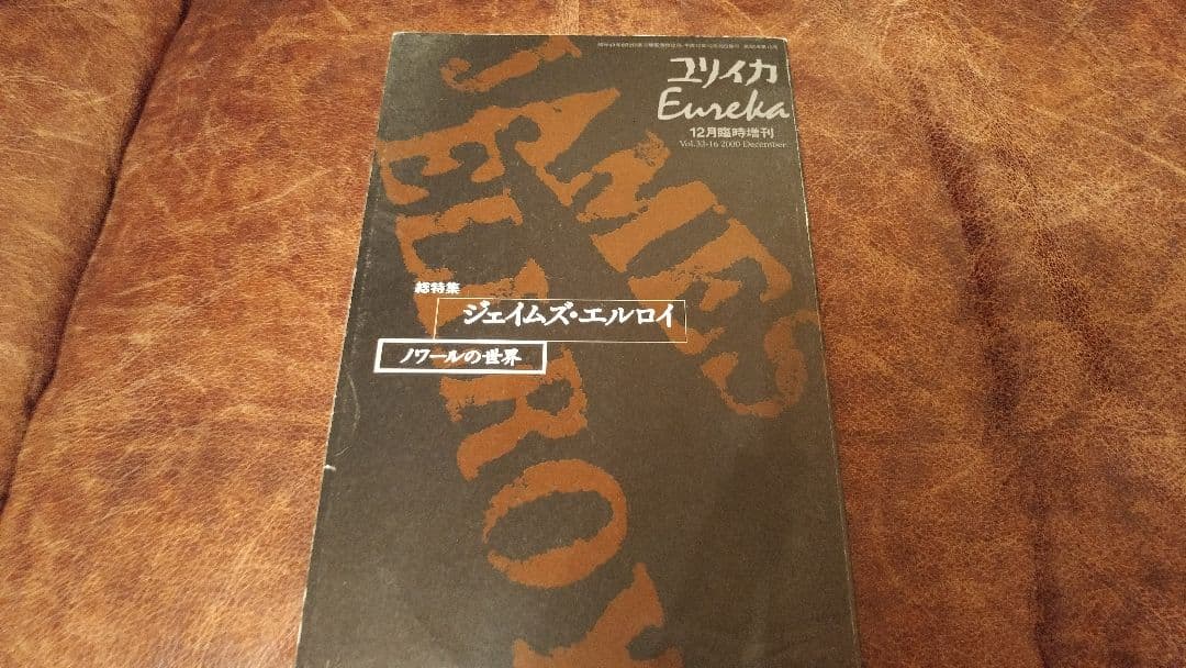 ユリイカ　ジェイムズエルロイ　ノワールの世界