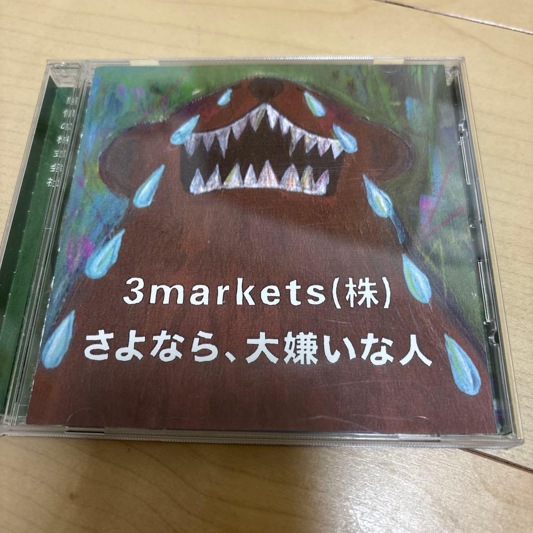 3markets(株) さよなら、大嫌いな人