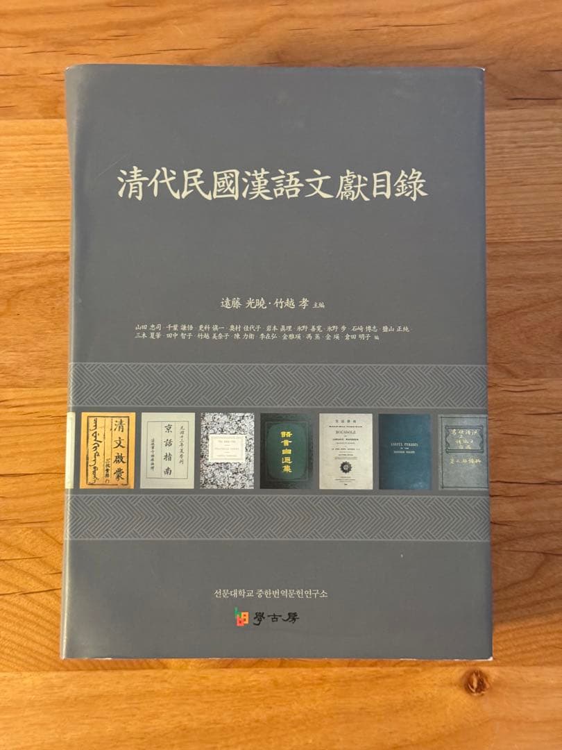 (中)清代民国漢語文献目録