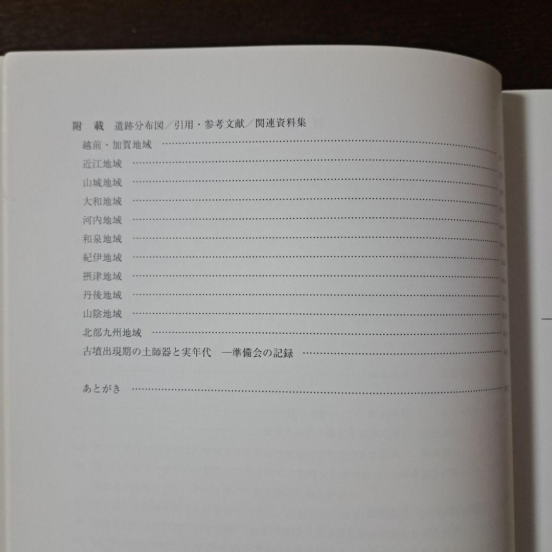 古式土師器の年代学