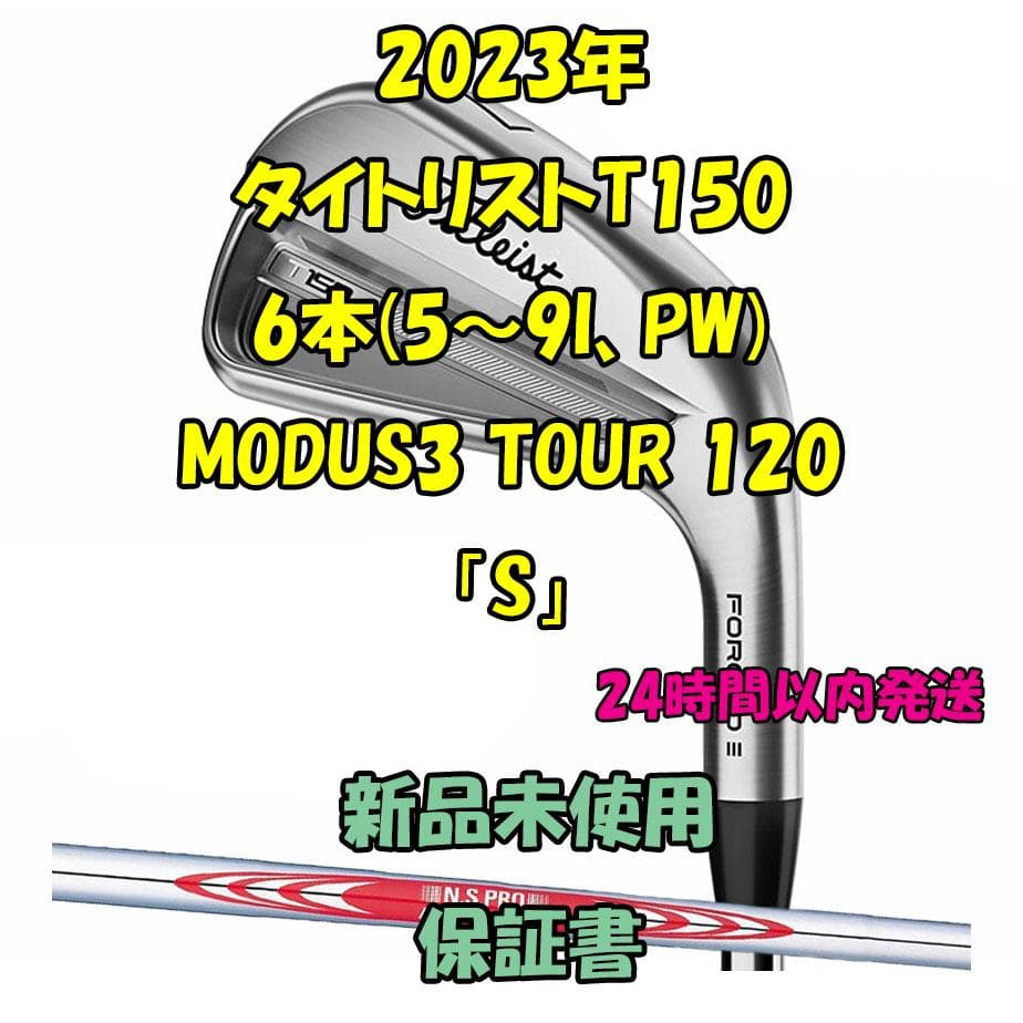 タイトリストT150 アイアン6本 MODUS3 TOUR 120「S」