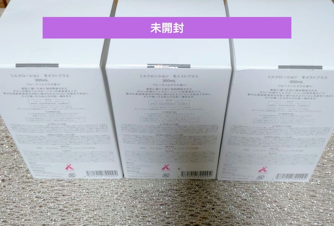 ミュゼコスメ　ミルクローションモイストプラス　フルーティムスク3本