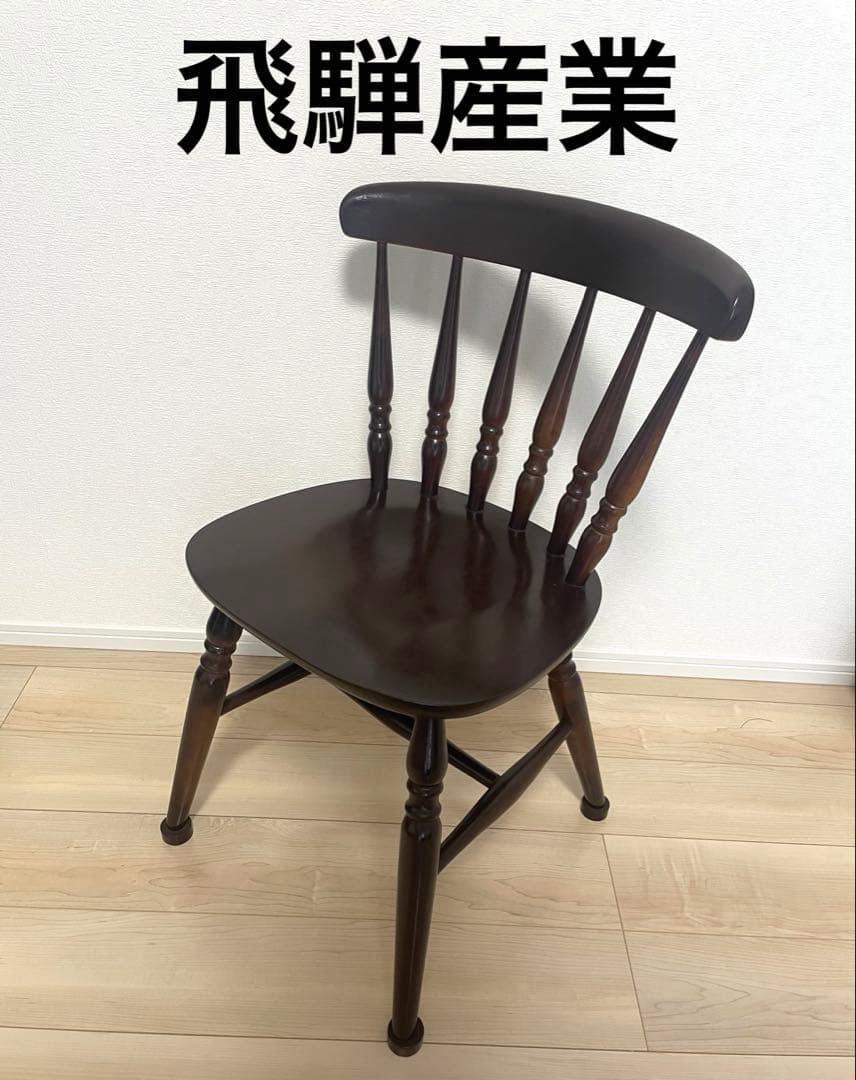 飛騨産業 穂高 ウィンザーチェア　再塗装済／キツツキ