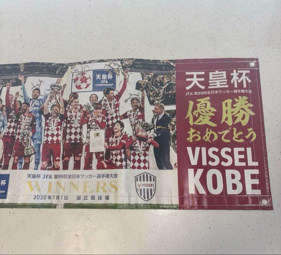 ヴィッセル神戸　天皇杯　横断幕　バスマスク