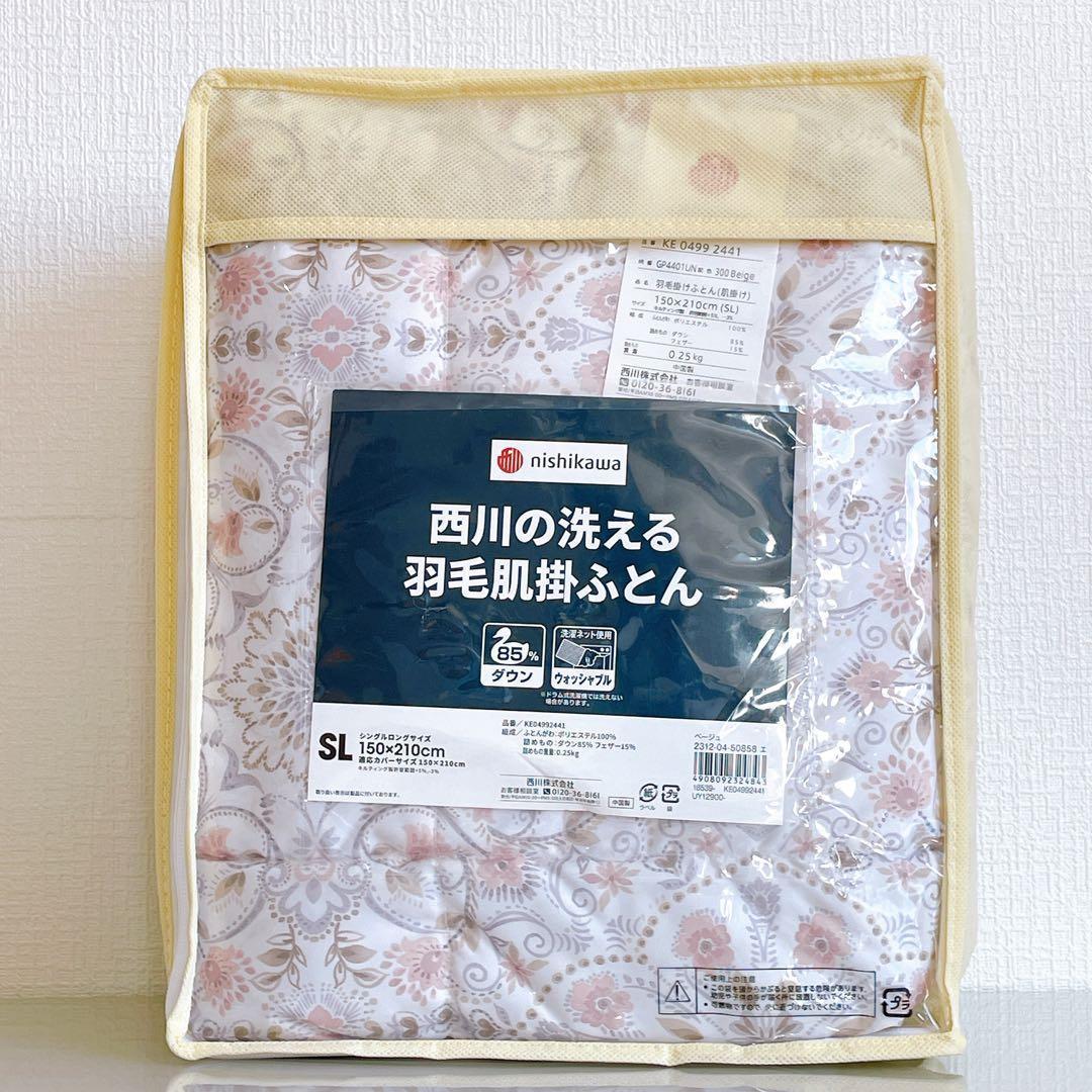 未使用　西川の洗える羽毛肌掛ふとん　フラワープリント　ダウン　シングルロング