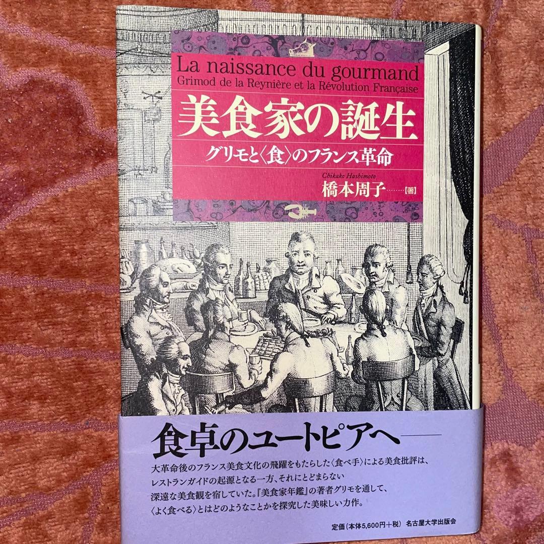 能登地震寄付　美食家の誕生　グリモと“食”のフランス革命　橋本周子