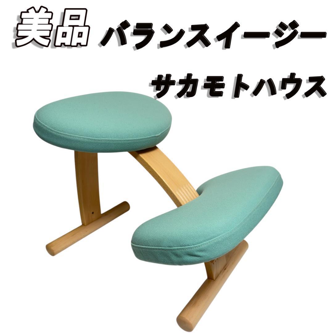 美品　サカモトハウス バランスイージー カバー付き