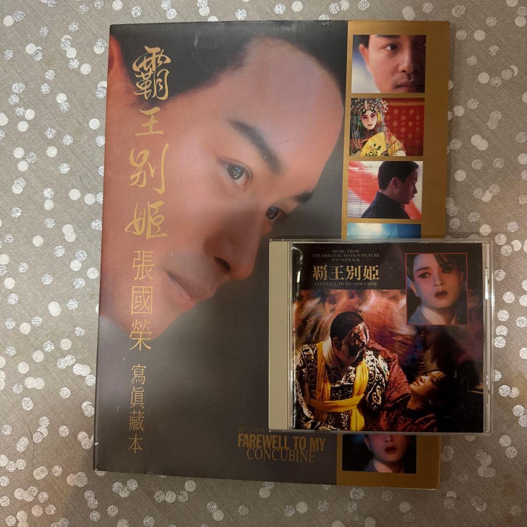 【さらば我が愛〜覇王別姫】写真集+サントラCD張國縈レスリーチャン