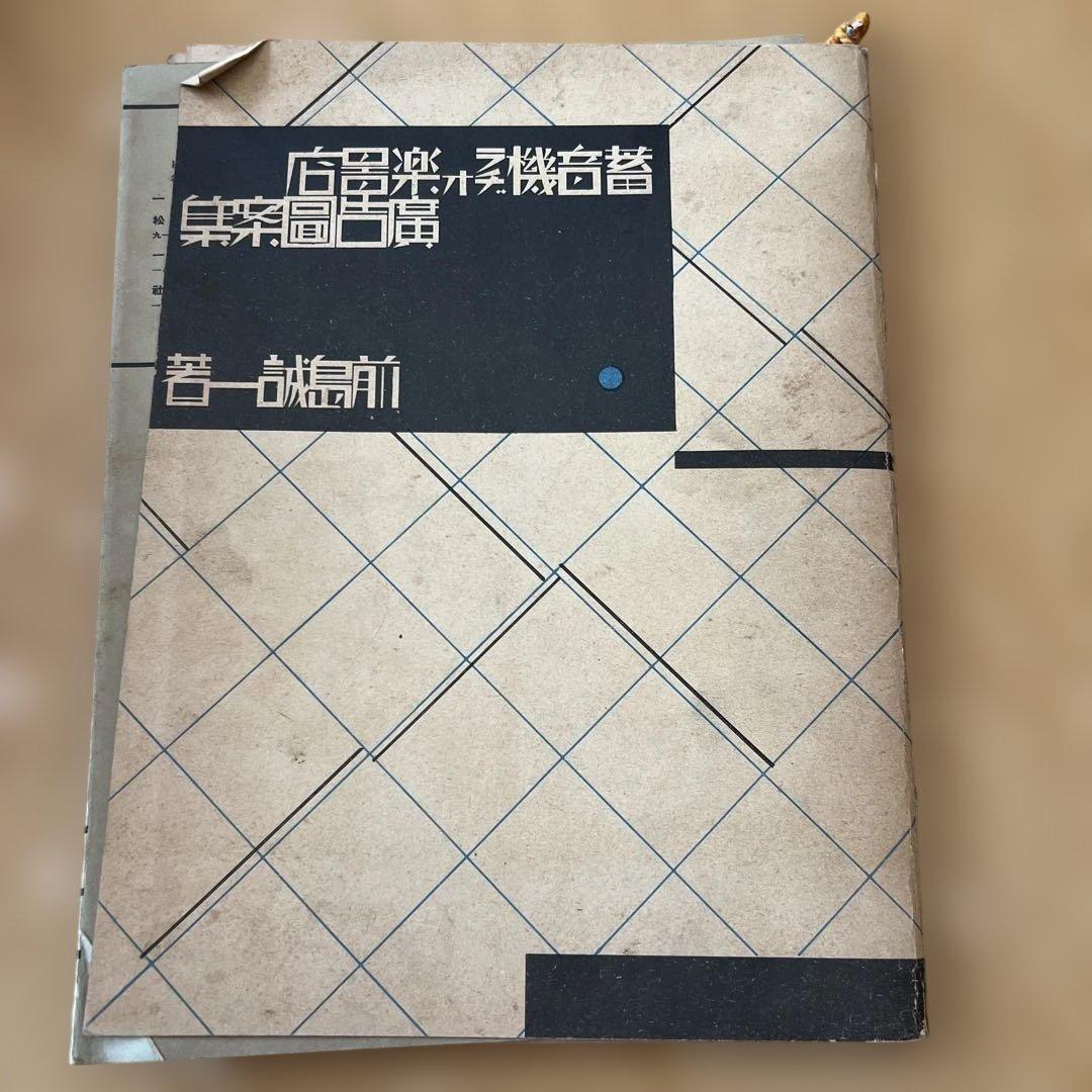 蓄音機ラヂオ楽器店広告図案集 ■ 前島誠一著　誠文堂　昭和5年