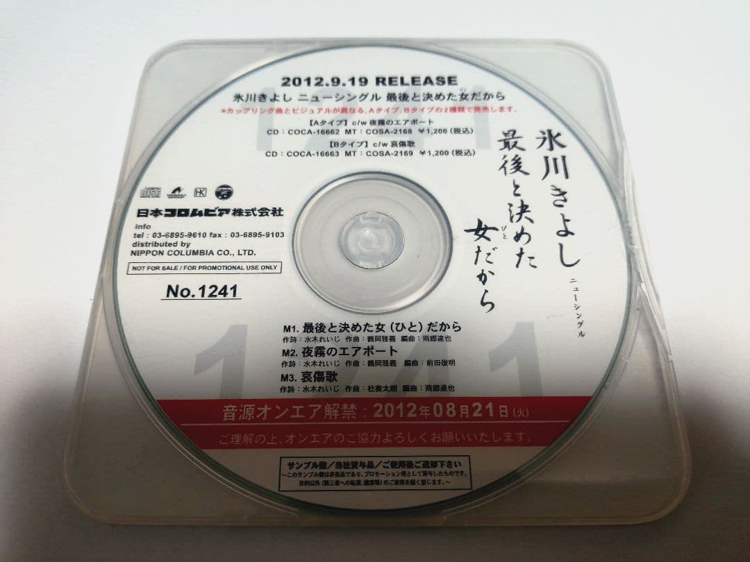氷川きよし「最後と決めた女(ひと)だから」