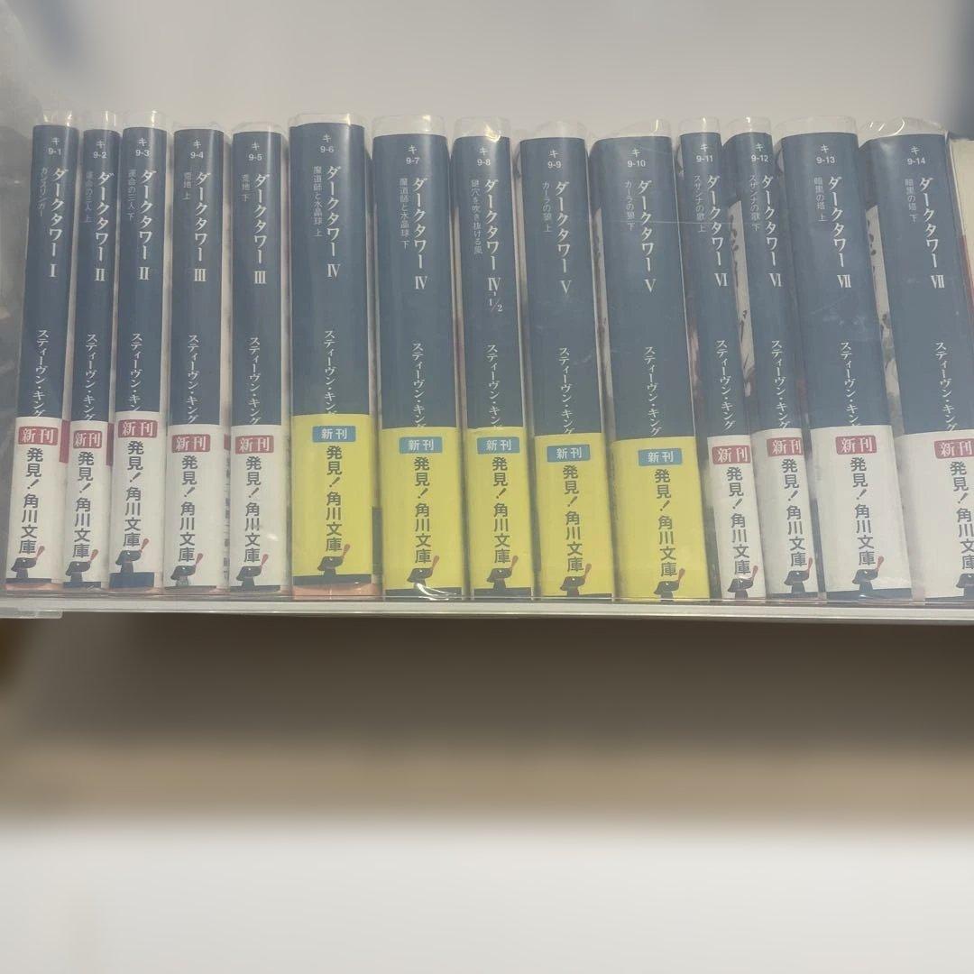 ダークタワー 角川版　全巻セット　初版　帯つき　スティーブン・キング　文庫