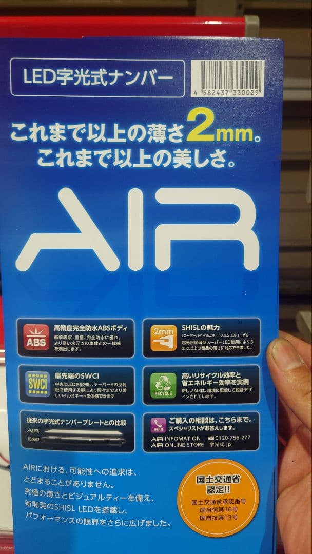 AIR 字光式ナンバープレート