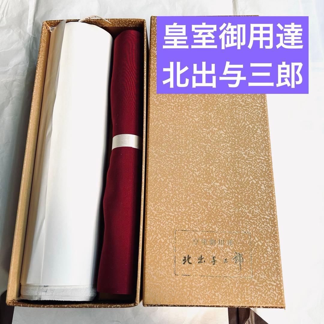 【新品未使用】　正絹生地　反物　皇室御用達　北出与三郎　落款　光琳菊　色無地