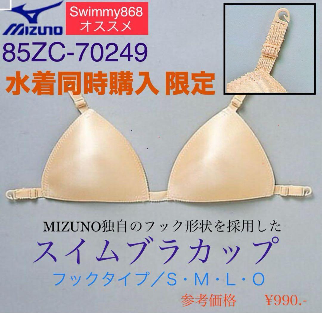 売約済〔けむ様限定〕 ミズノ競泳水着N2MAA268 ＋ 外れにくいブラカップ