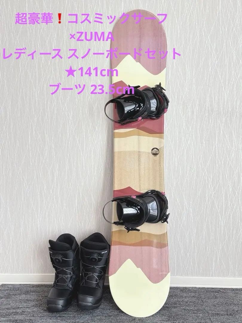 66美品❗️超豪華❗️コスミックサーフ レディース スノーボードセット★141cm