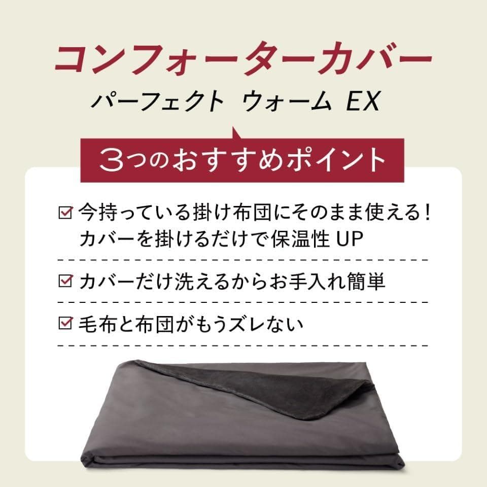 ブレインスリープ コンフォーターカバー パーフェクト ウォーム EX