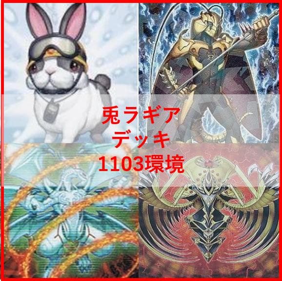 遊戯王　兎　ラギア　デッキ　1103環境　[04593]