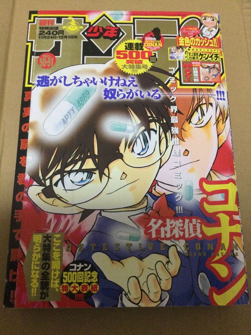 週刊少年サンデー　2004年　50、51号　名探偵コナン連載500回