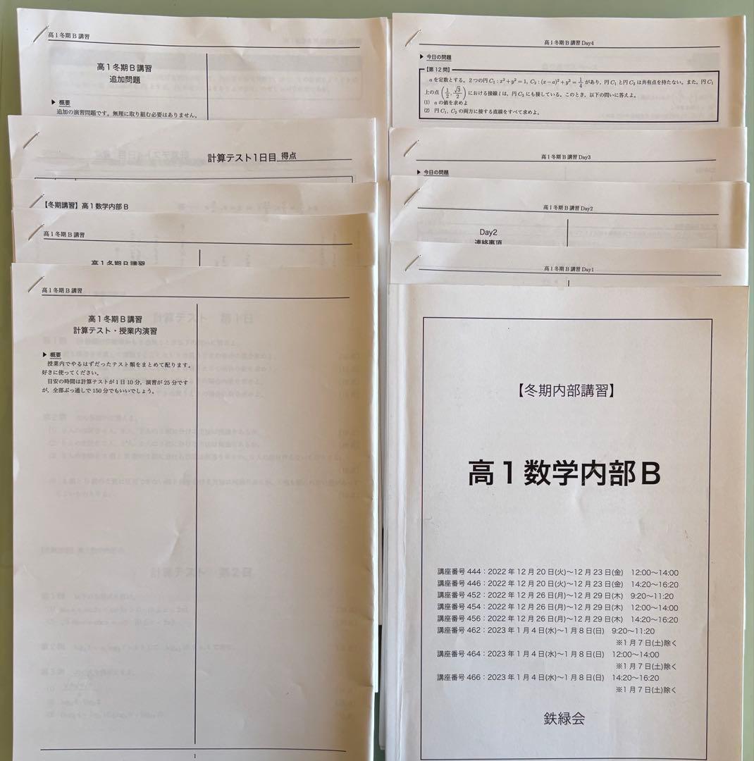 鉄緑会　高1数学Ⅰ/IIテキストと問題集セット