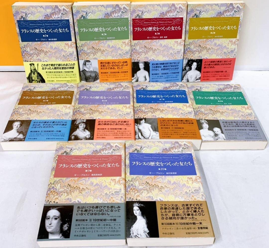 帯付　全10巻揃　フランスの歴史をつくった女たち ギー・ブルトン