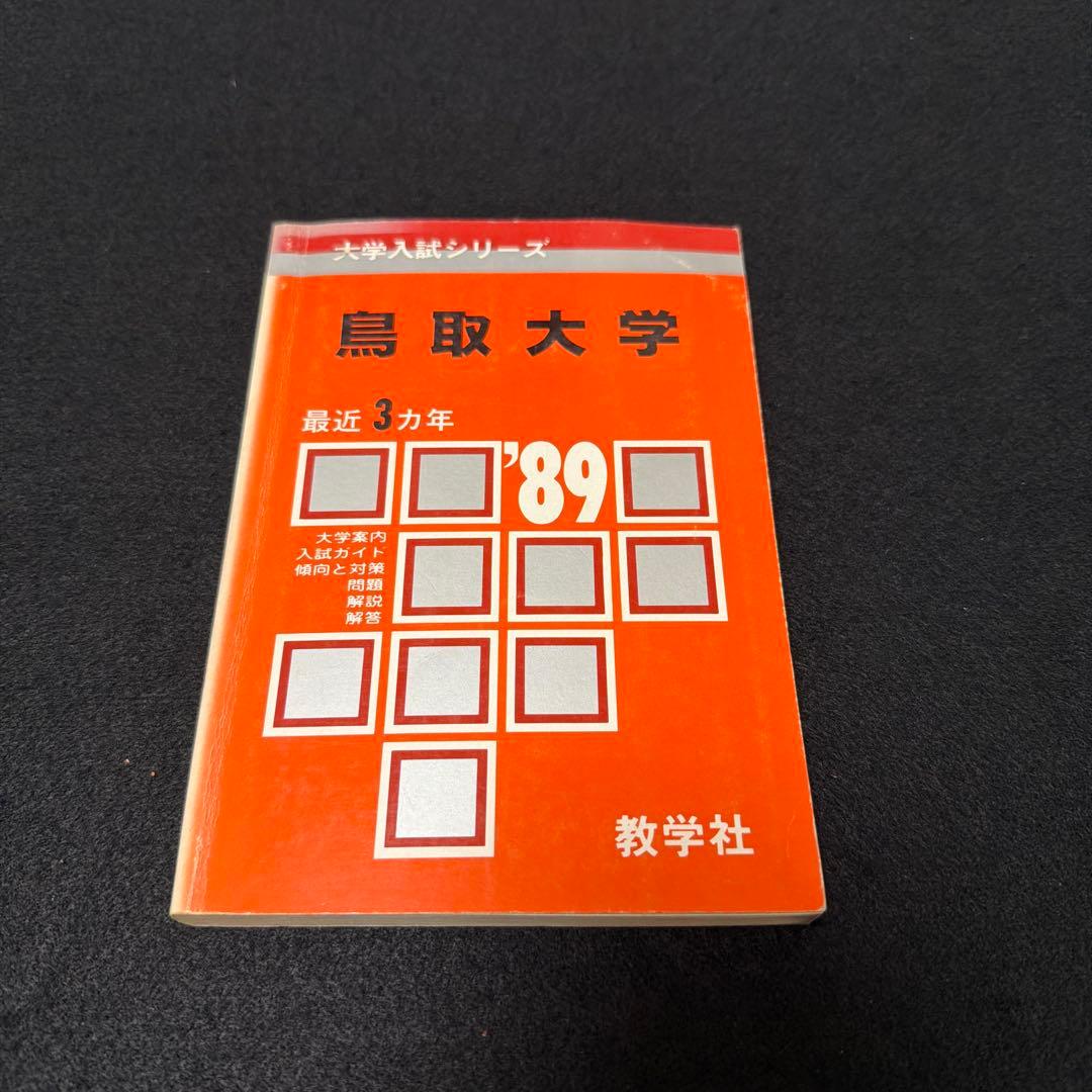鳥取大学 1989年版　入試問題 赤本　教学社