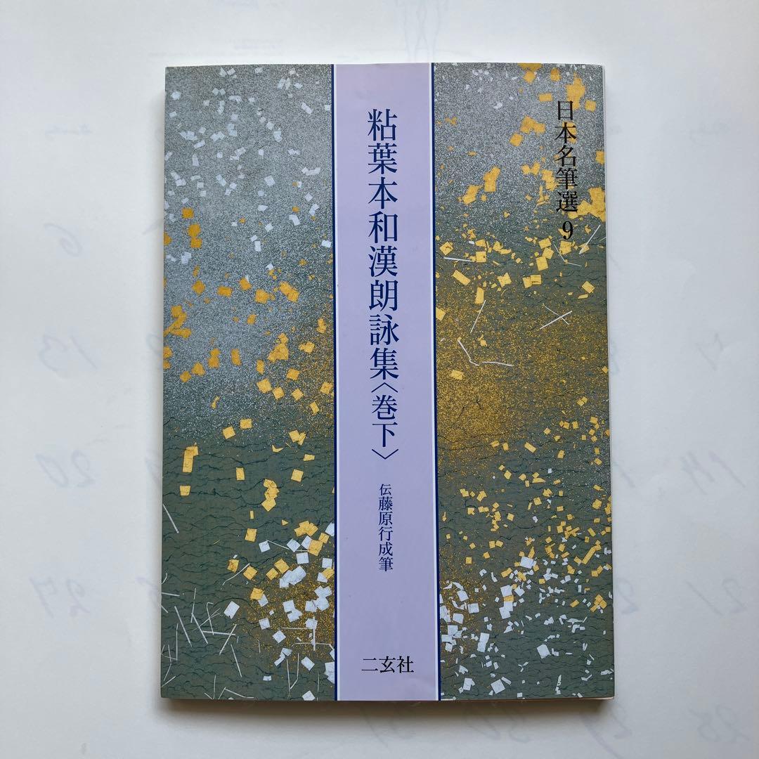 粘葉本和漢朗詠集 : 伝藤原行成筆 巻下