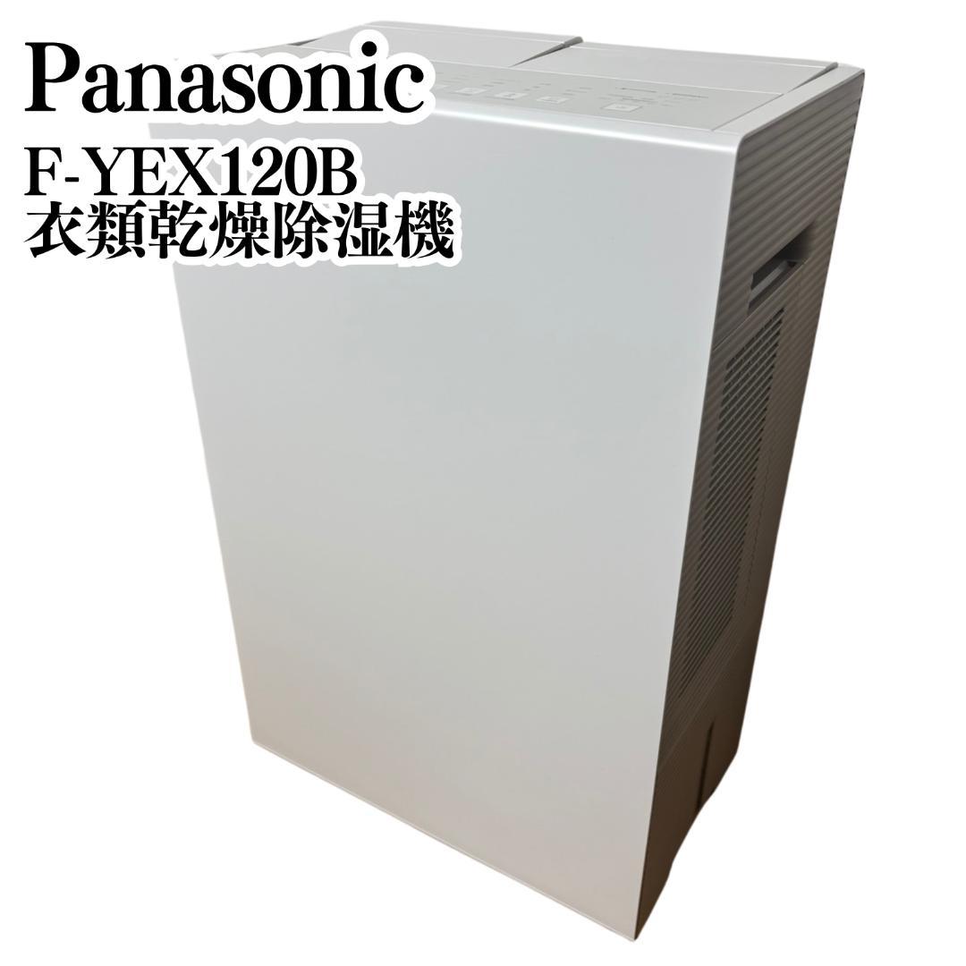 【極美品】Panasonic 衣類乾燥除湿機 F-YEX120B 2024年製
