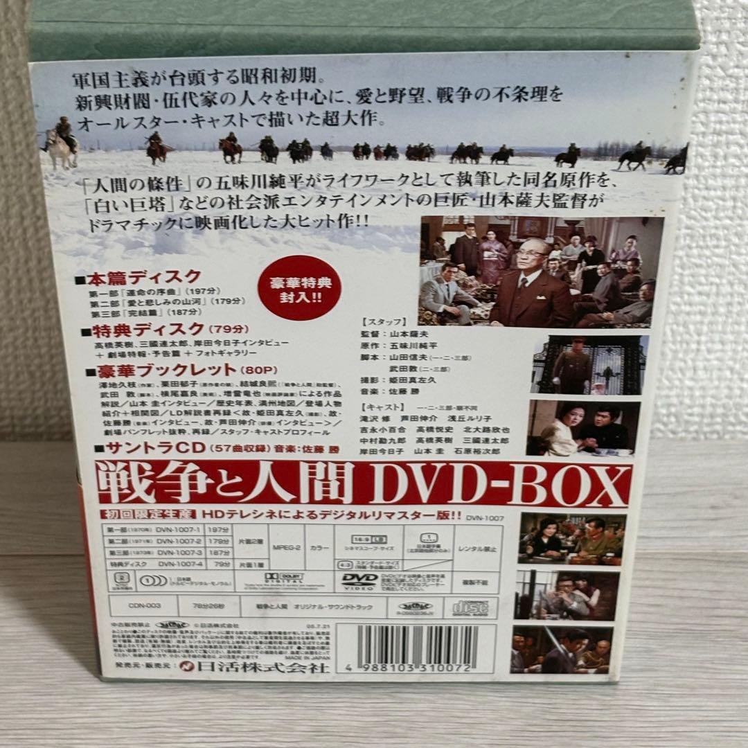 【美品】戦争と人間 DVD-BOX〈初回限定生産・4枚組〉　山本薩夫　邦画