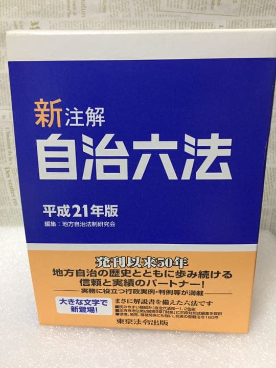 自治六法 新注解 平成21年度版