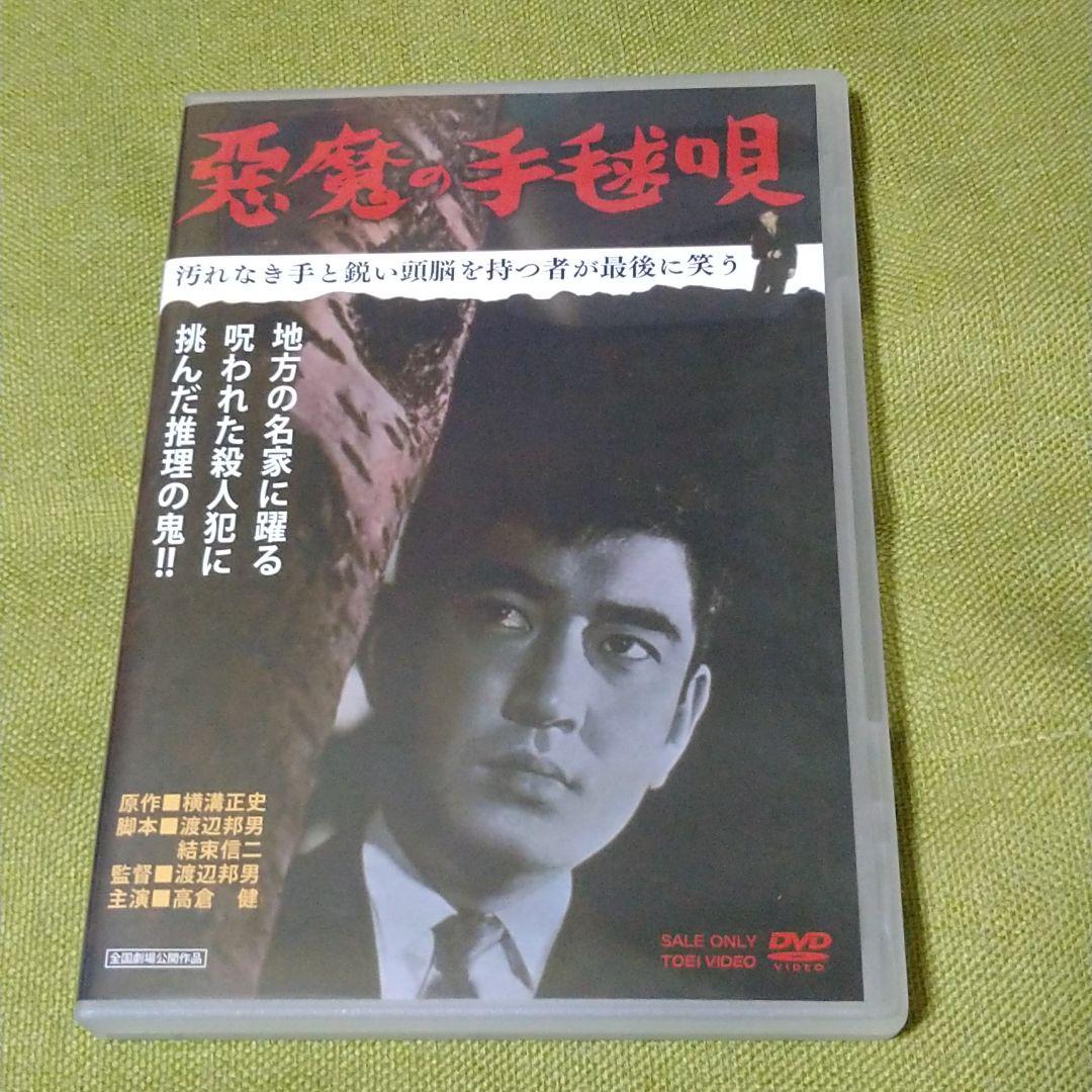 高倉健 映画 悪魔の手毬唄 DVD