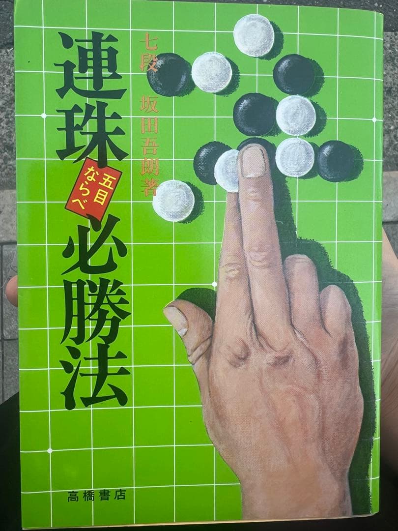【初版】連珠必勝法 坂田浩一著 高橋書店