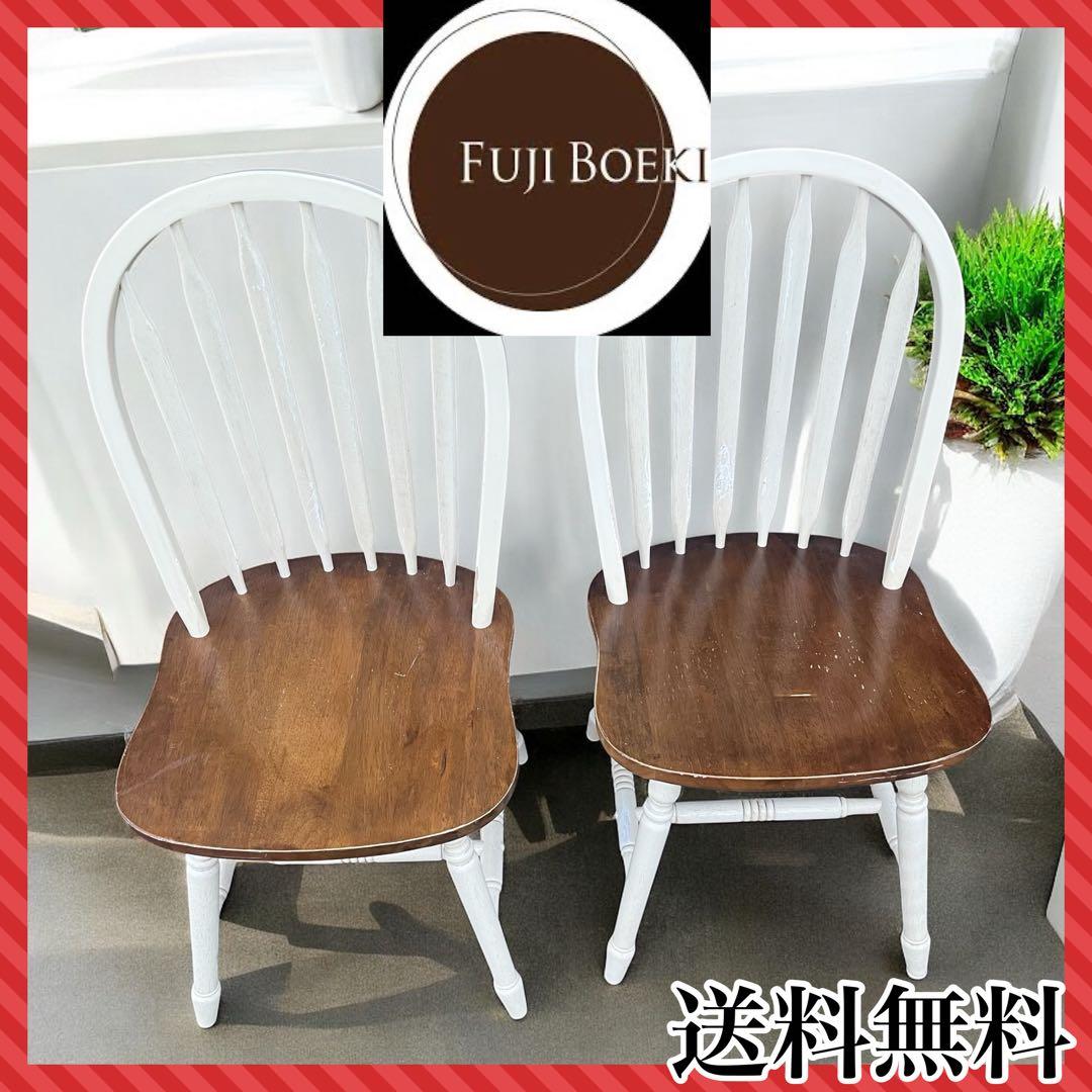 不二貿易　木製ダイニングチェア　2脚　アンティーク　カントリー　ウィンザーチェア