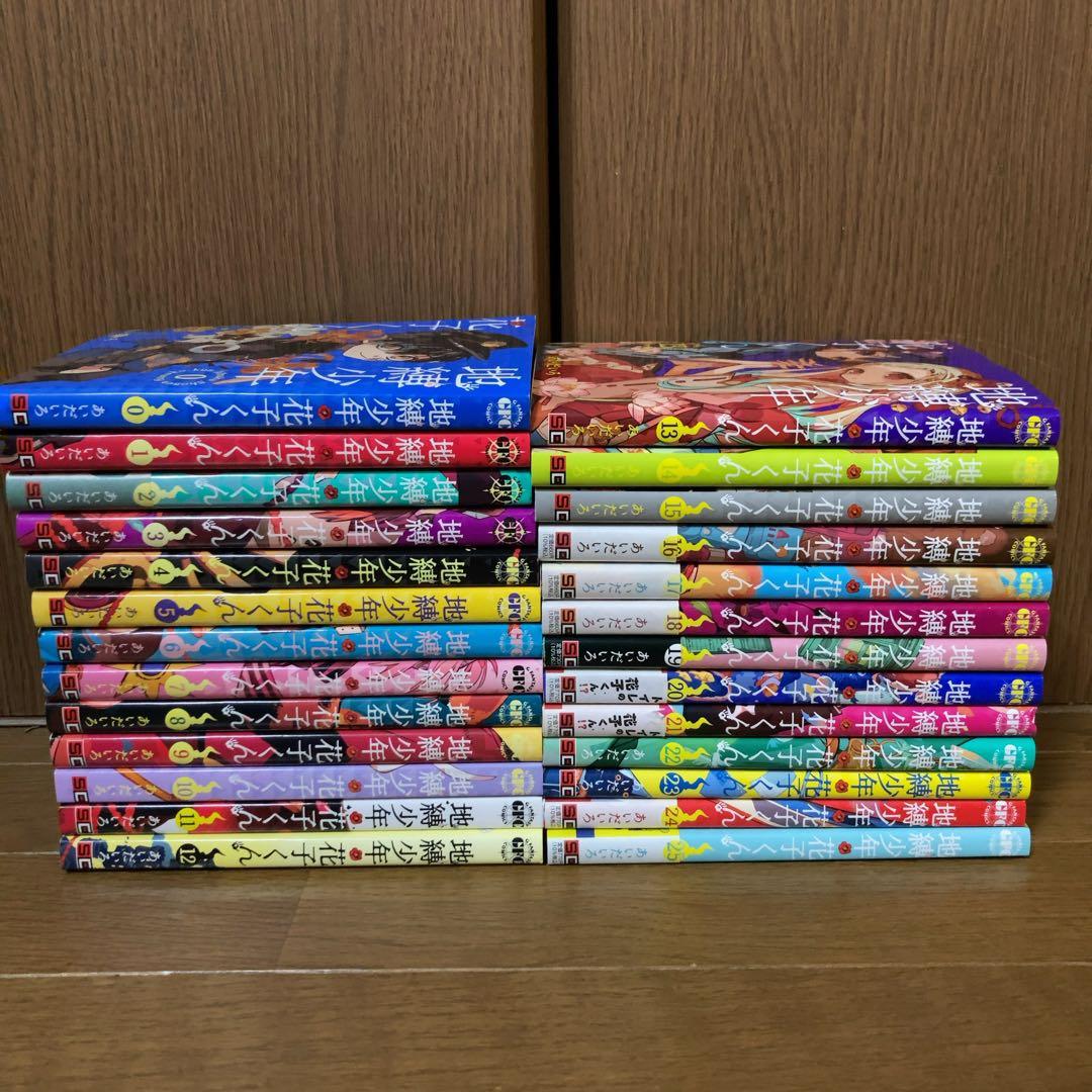 【26冊】　地縛少年花子くん　0〜最新25巻まで　全巻　全巻セット　あいだいろ