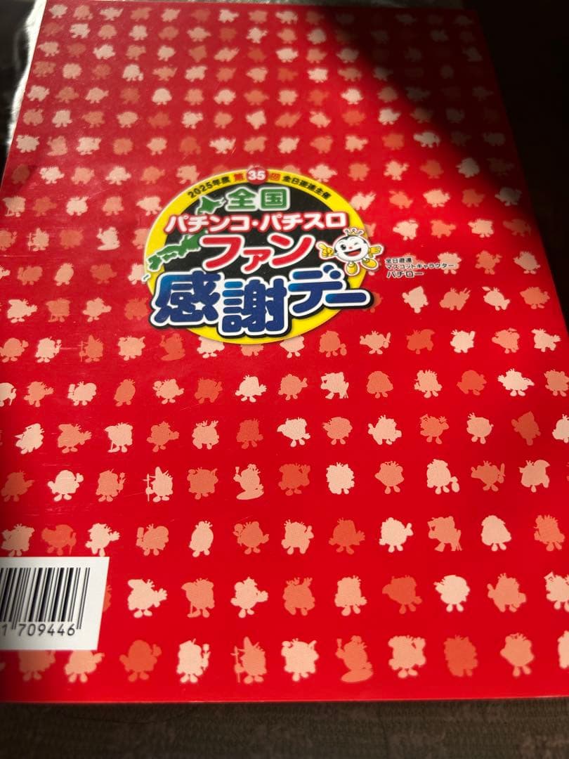 全国パチンコ・パチスロファン感謝デー