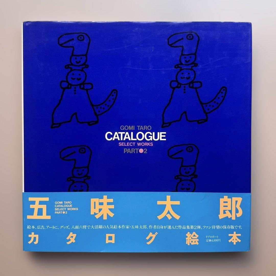 (サイン入)五味太郎カタログ絵本 PART・2