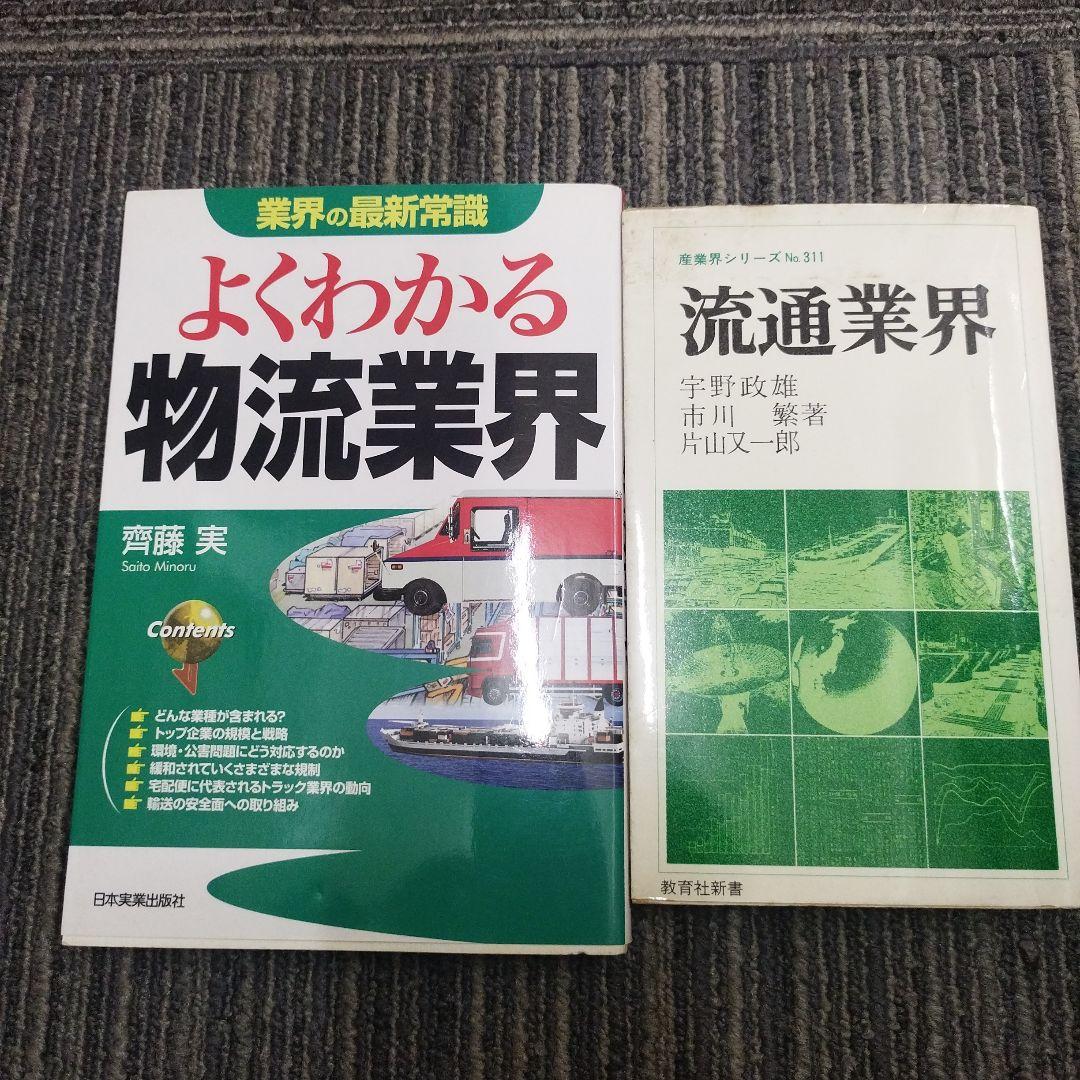 よくわかる物流業界 & 流通業界産業界シリーズ No.311
